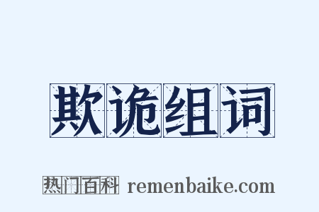 欺诡组词是什么意思的图片